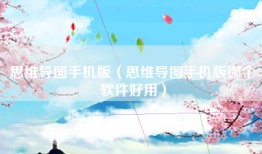 思维导图手机版（思维导图手机版哪个软件好用）