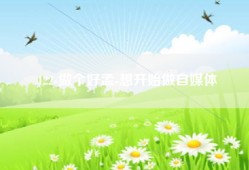 122-做个好孟-想开始做自媒体