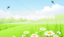 122-做个好孟-想开始做自媒体