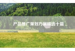 产品推广策划方案精选十篇