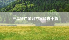 产品推广策划方案精选十篇