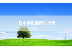 日本手机品牌排行榜