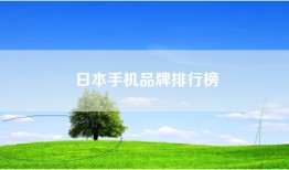 日本手机品牌排行榜