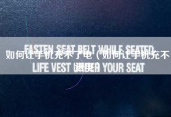 如何让手机充不了电（如何让手机充不进电）