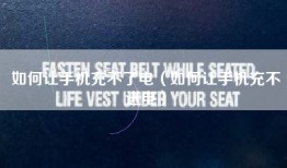 如何让手机充不了电（如何让手机充不进电）