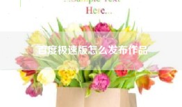 百度极速版怎么发布作品