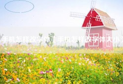 手机怎样改字体（手机怎样改字体大小）