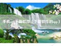 手机app下载软件（下载软件的app）