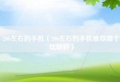 200左右的手机（200左右的手机推荐哪个比较好）