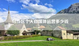 乌当区个人自媒体运营多少钱