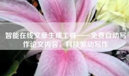 智能在线文章生成工具——免费自动写作论文内容，科技驱动写作