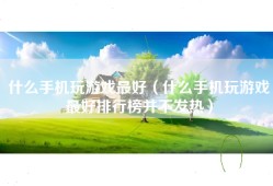 什么手机玩游戏最好（什么手机玩游戏最好排行榜并不发热）
