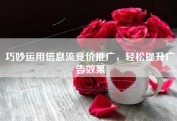 巧妙运用信息流竞价推广，轻松提升广告效果