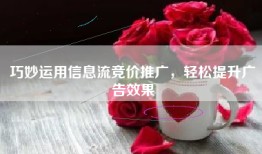 巧妙运用信息流竞价推广，轻松提升广告效果