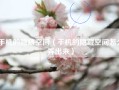 手机的隐藏空间（手机的隐藏空间怎么弄出来）