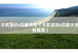 手机密码6位数大全（手机密码6位数大全有寓意）