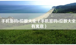 手机密码6位数大全（手机密码6位数大全有寓意）