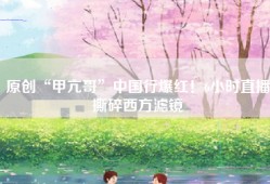 原创“甲亢哥”中国行爆红！6小时直播撕碎西方滤镜