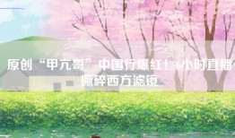 原创“甲亢哥”中国行爆红！6小时直播撕碎西方滤镜