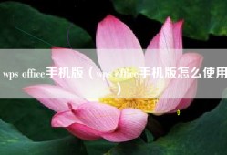 wps office手机版（wps office手机版怎么使用）