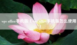 wps office手机版（wps office手机版怎么使用）