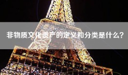 非物质文化遗产的定义和分类是什么？