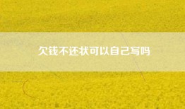 欠钱不还状可以自己写吗