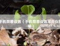 手机屏幕设置（手机屏幕设置常亮在哪里）