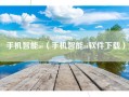 手机智能ai（手机智能ai软件下载）