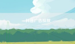 抖音广告投放