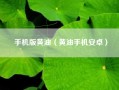 手机版黄油（黄油手机安卓）