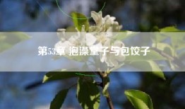 第53章 泡澡堂子与包饺子