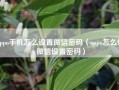 oppo手机怎么设置微信密码（oppo怎么给微信设置密码）