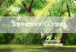 从零开始如何学习人工智能？