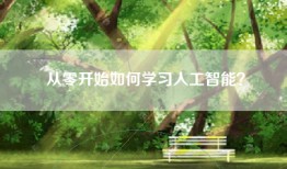 从零开始如何学习人工智能？