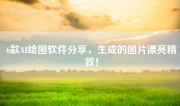 6款AI绘图软件分享，生成的图片漂亮精致！