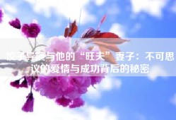 饺子导演与他的“旺夫”妻子：不可思议的爱情与成功背后的秘密