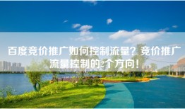 百度竞价推广如何控制流量？竞价推广流量控制的2个方向！