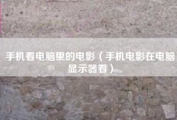 手机看电脑里的电影（手机电影在电脑显示器看）