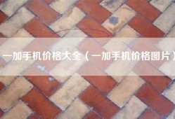 一加手机价格大全（一加手机价格图片）