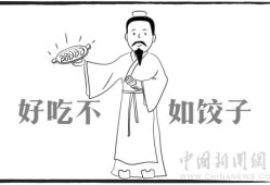 吃了这么多年饺子，你知道是谁发明的吗？