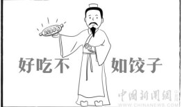吃了这么多年饺子，你知道是谁发明的吗？