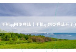 手机qq网页登陆（手机qq网页登陆不了）