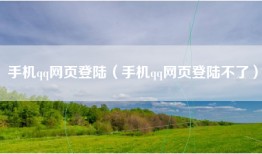 手机qq网页登陆（手机qq网页登陆不了）