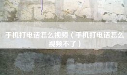 手机打电话怎么视频（手机打电话怎么视频不了）