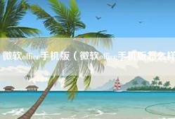 微软office手机版（微软office手机版怎么样）