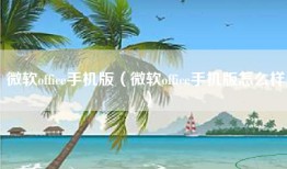微软office手机版（微软office手机版怎么样）