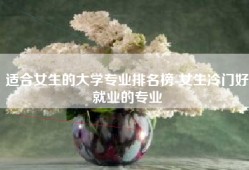 适合女生的大学专业排名榜-女生冷门好就业的专业