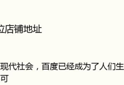 如何百度定位店铺地址