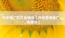 外贸推广软件有哪些【外贸营销推广app有哪些】